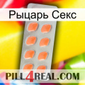 Рыцарь Секс 26